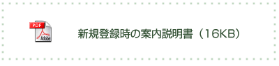 新規登録時の案内説明書